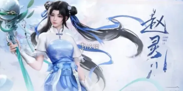 仙剑世界赵灵儿技能介绍