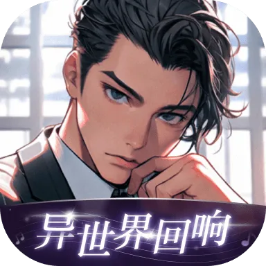 异世界回响免费版