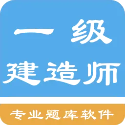 一级建造师考题集